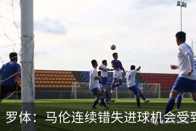 罗体：马伦连续错失进球机会受到质疑，范尼正在帮助他找回状态